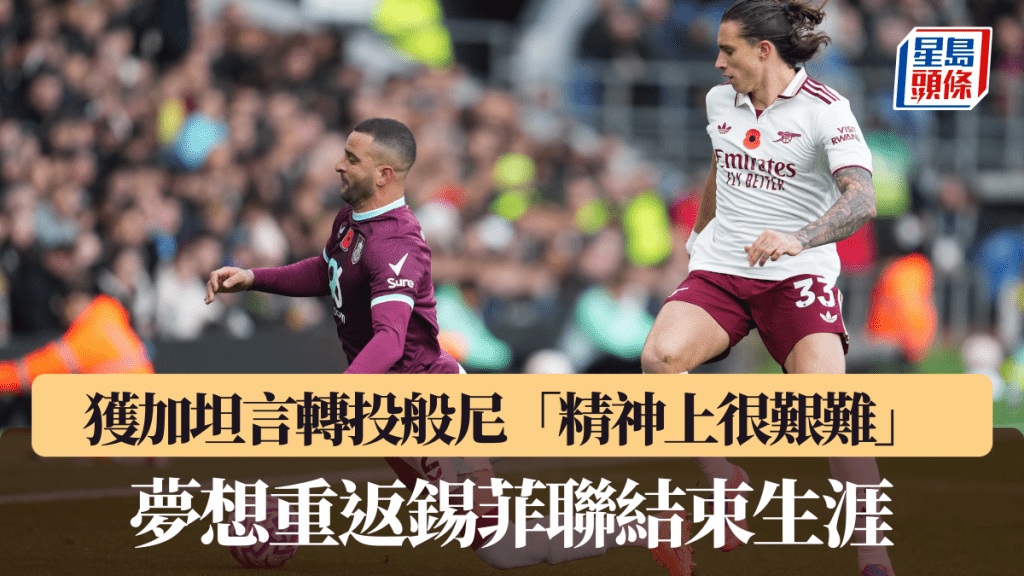 獲加坦言轉投般尼「精神上很艱難」 夢想重返錫菲聯結束生涯。美聯社圖片