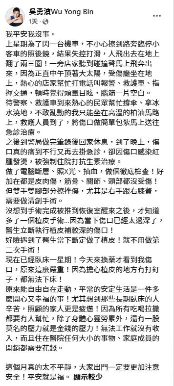 吴勇滨近日因为要闪一台机车失控打滑摔倒，送院接受治疗。