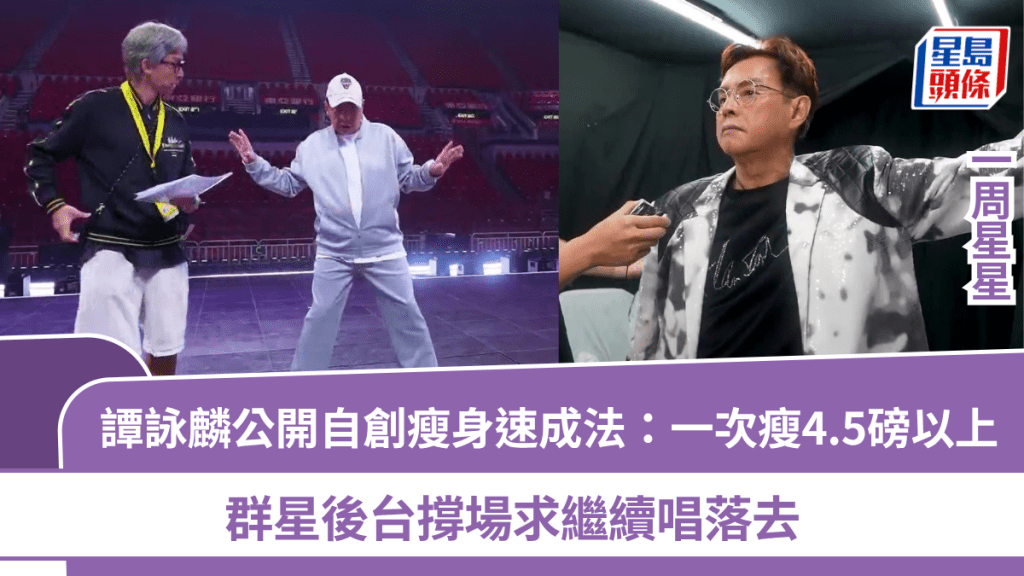 譚詠麟公開自創瘦身速成法：一次瘦4.5磅以上  群星後台撐場求繼續唱落去丨一周星星