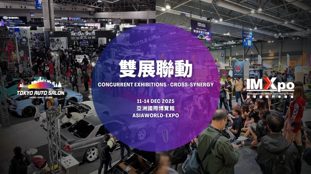 一年一度IMXpo香港國際汽車博覽，將於下周四至日(12月11日至14日)在亞洲博覽館舉行，今年展覽焦點是首次結合Tokyo Auto Salon東京改裝車展香港站(TAS·HK)一同舉行