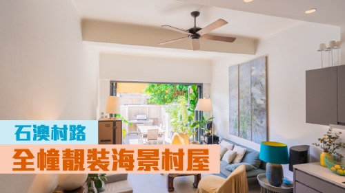 石澳村路全幢村屋罕有放盤,實用面積1500方呎, 現叫價3200萬。