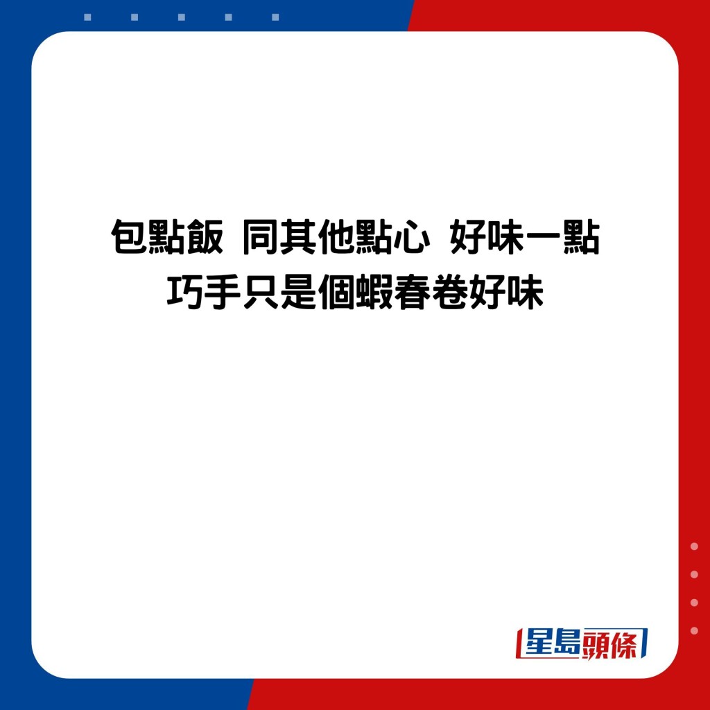 包点饭 同其他点心 好味一点 巧手只是个虾春卷好味