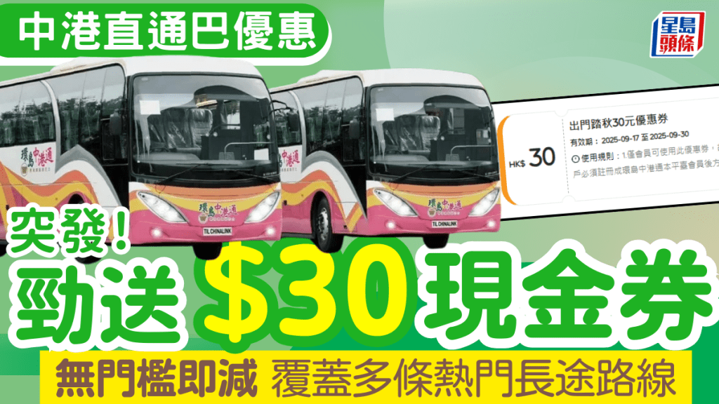 環島中港通大送$30現金券!無門檻即減 覆蓋多條熱門直通巴路線(附申請詳情)