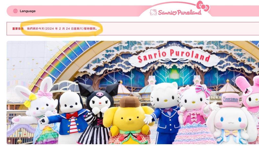 三丽鸥彩虹乐园（Sanrio Puroland）在官网及各社交媒体帐号发出休园通知。