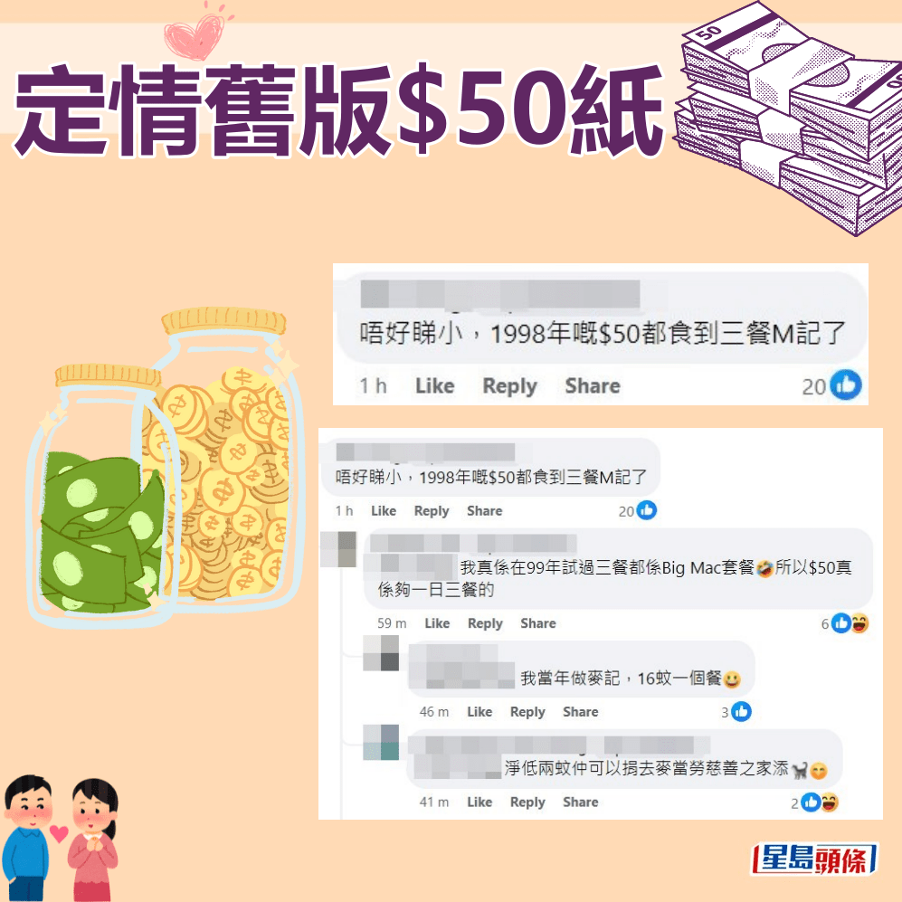 网民：唔好睇小，1998年嘅$50都食到三餐M记了。fb“90年代回忆 (新版)”截图