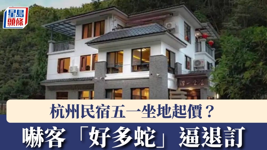 杭州民宿出奇招坐地起價？嚇客「好多蛇」逼退訂。