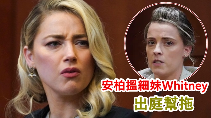 安柏赫特搵細妹Whitney Henriquez(小圖)為誹謗案作證。