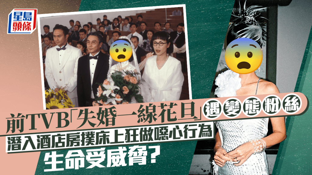 前TVB「失婚一線花旦」慘遇變態粉絲  潛入酒店房撲床上狂做噁心行為  生命受威脅惹擔憂