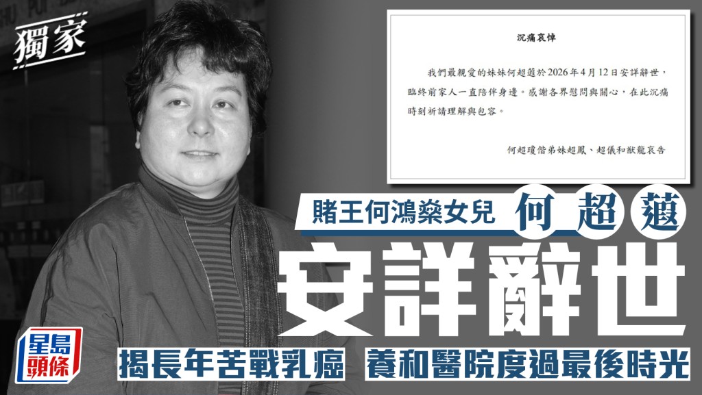 賭王何鴻燊女兒何超蕸安詳辭世  揭長年苦戰乳癌 養和醫院度過最後時光丨獨家
