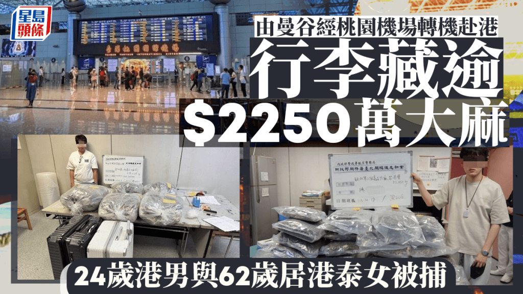 香港地勤與泰女過境台灣 行李搜出市值逾$2250萬大麻