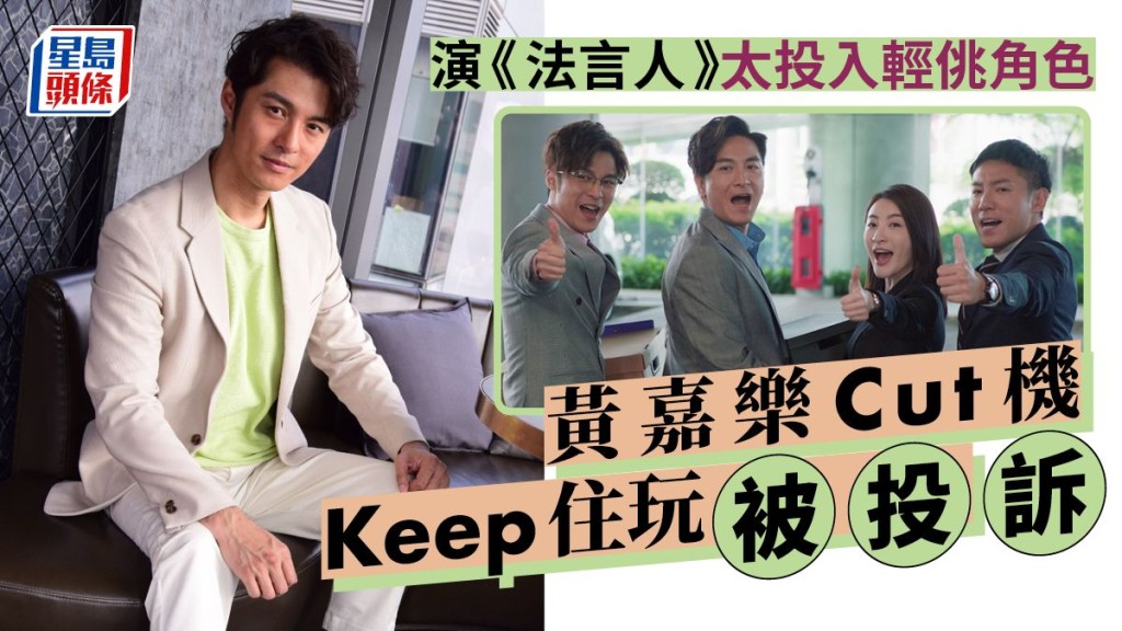 黃嘉樂Cut機Keep住玩被投訴,演《法言人》太投入輕佻角色。