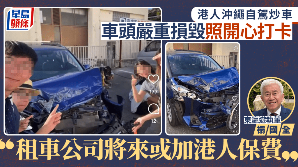 沖繩自駕炒車嬉皮笑臉打卡 網民斥影衰香港人 𧝁國全：港人或被抽出加車保