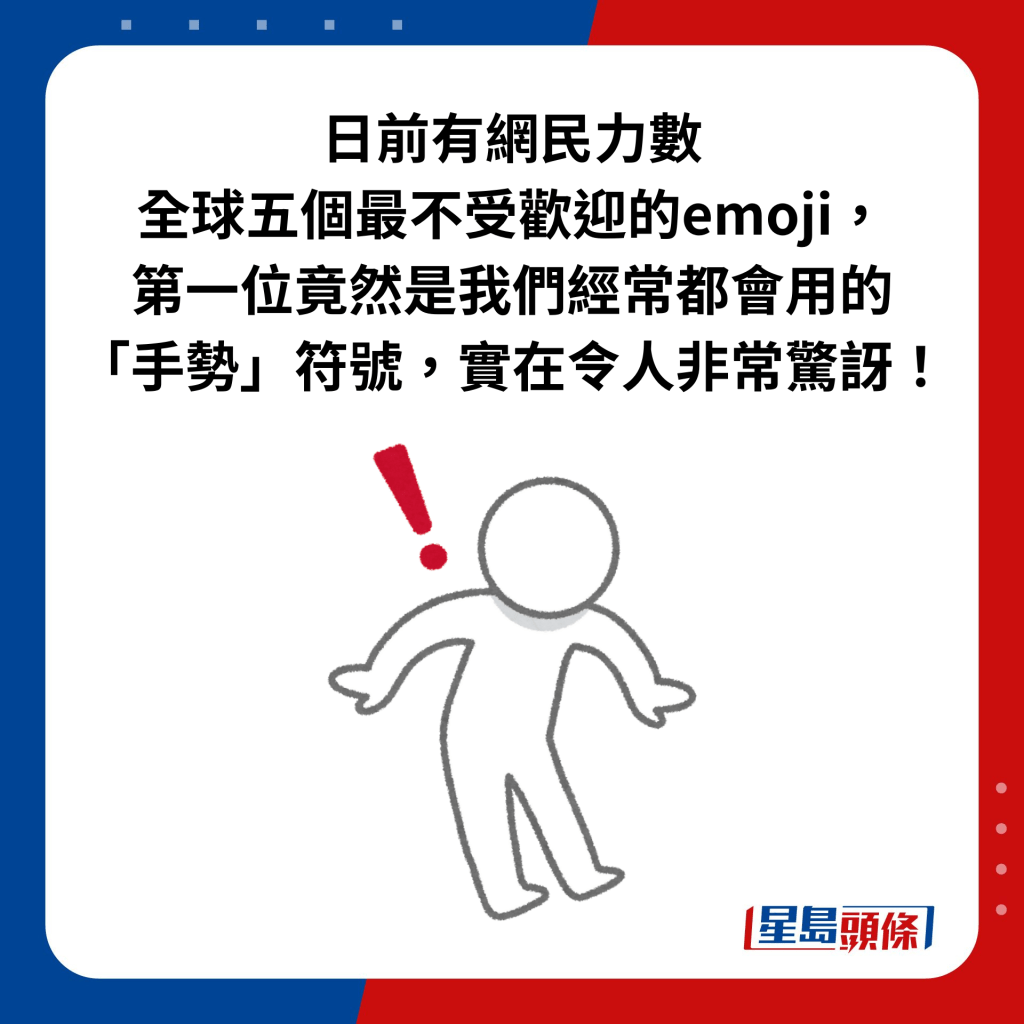 日前有網民力數 全球五個最不受歡迎的emoji， 第一位竟然是我們經常都會用的 「手勢」符號，實在令人非常驚訝！