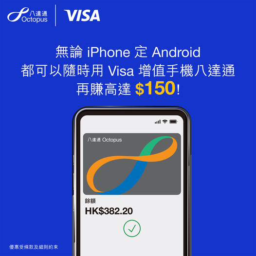 八达通与Visa合作推出现金回赠优惠。 八达通与Visa合作推出现金回赠优惠。