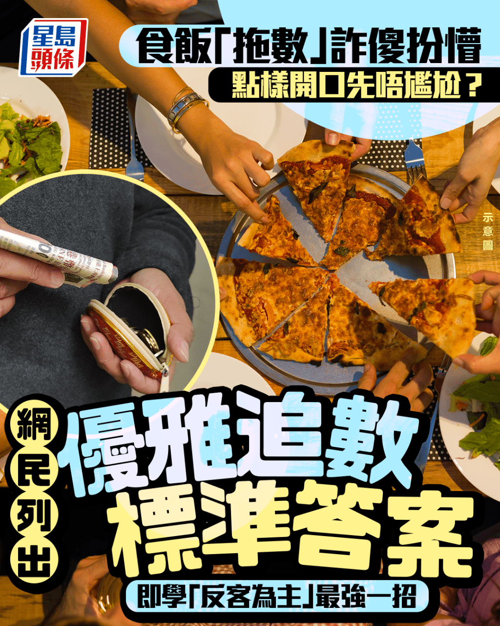 食飯「拖數」詐傻扮懵 點樣開口先唔尷尬？ 網民列出優雅追數標準答案 即學「反客為主」最強一招｜Juicy叮