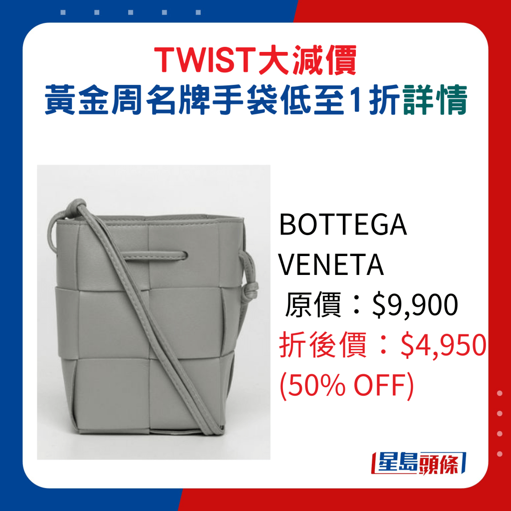 BOTTEGA VENETA原價：$9,900、折後價：$4,950 (50% OFF)