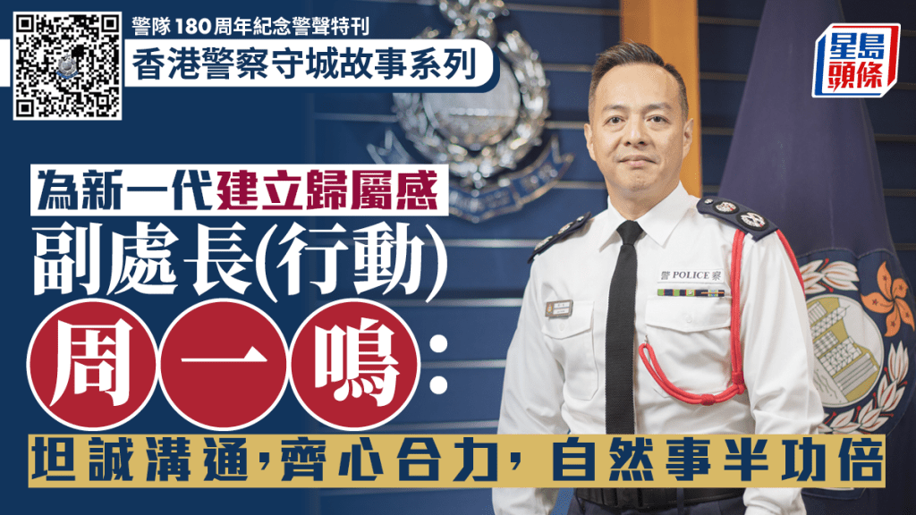 香港警察守城故事系列|為新一代建立歸屬感 周一鳴:坦誠溝通齊心合力,自然事半功倍