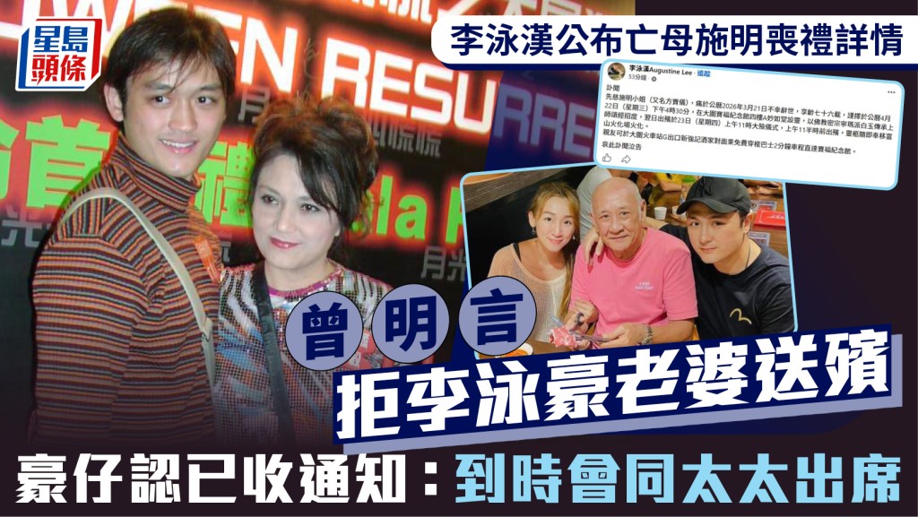 李泳漢發訃聞公布亡母施明喪禮詳情  曾明言拒李泳豪老婆送殯  豪仔認已收通知將攜妻出席