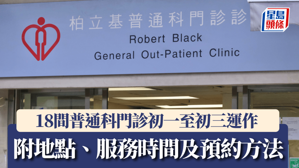 農曆新年門診︱18間普通科門診初一至初三運作 中醫診所加開求診時段（附地點及預約方法）