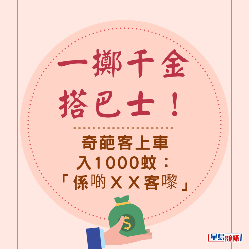 一擲千金搭巴士！奇葩客上車入1000蚊：「係啲ＸＸ客嚟」