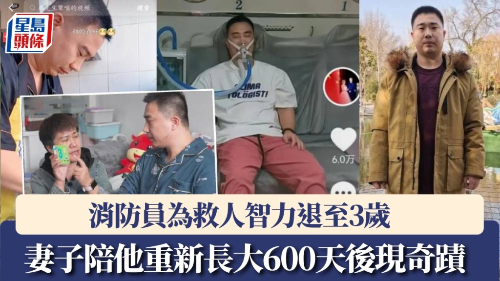 因救人中毒消防員智力退至3歲，妻子陪他重新長大600天後現奇蹟。