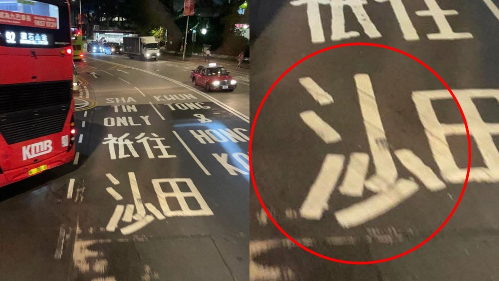 鑽石山路面標記「沙」字如舉中指 翻查街景原來存逾17年？ 路政署：已安排修正