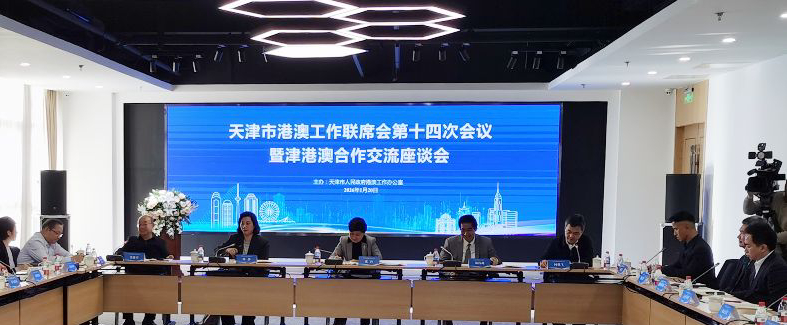 天津市港澳工作联席会第十四次会议昨日（20日）举行。天津北方网