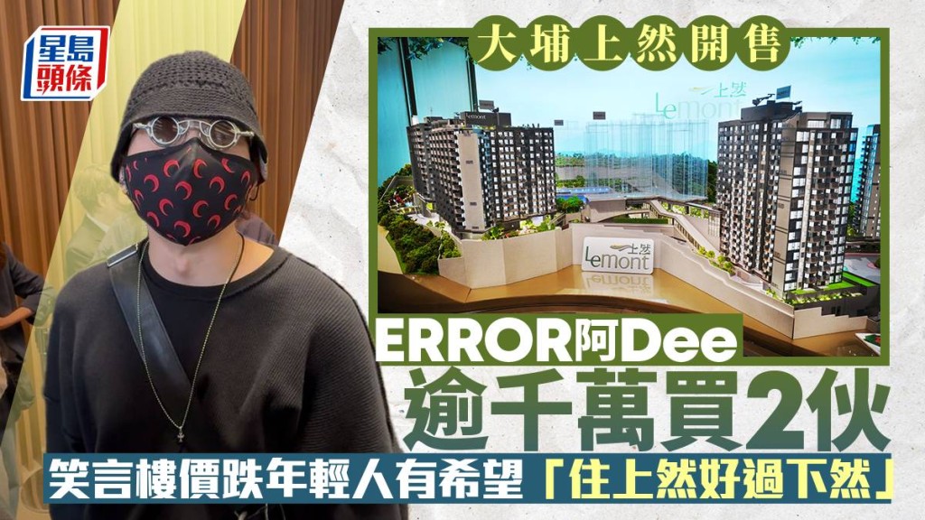 ERROR阿Dee逾千萬買上然2伙 笑言樓價跌年輕人有希望 「住上然好過下然」