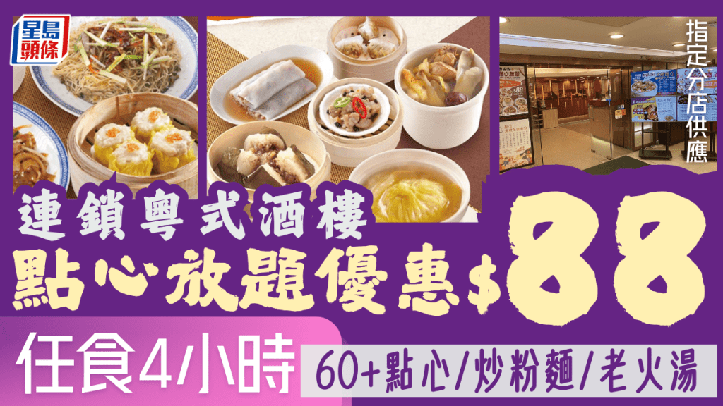 連鎖酒樓點心放題優惠價$88！4小時任食60+點心/炒粉麵/老火湯 指定分店供應