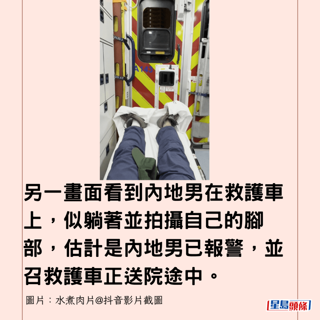 另一畫面看到內地男在救護車上，似躺著並拍攝自己的腳部，估計是內地男已報警，並召救護車正送院途中。