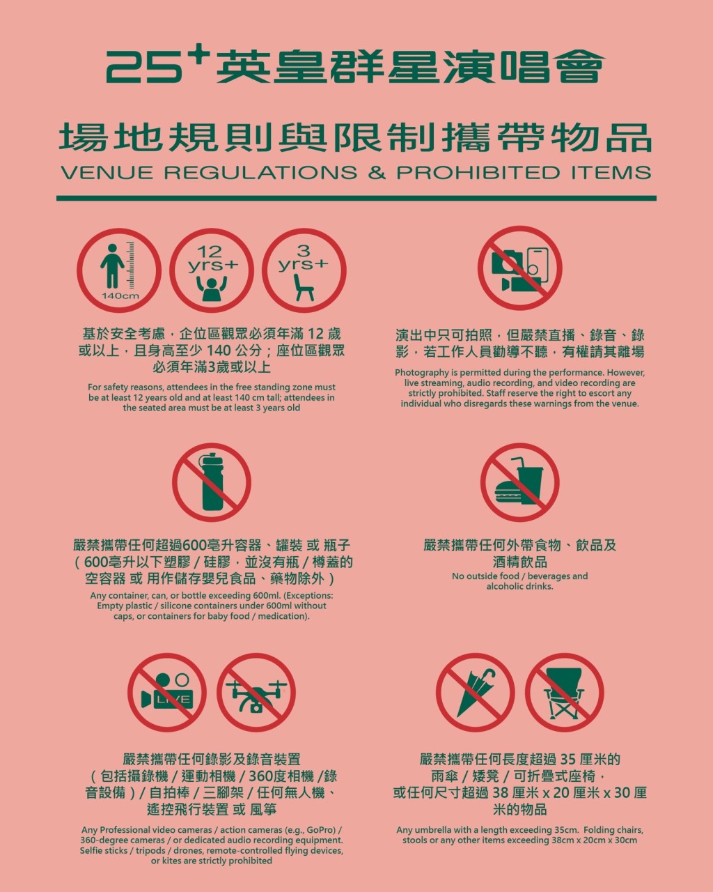 《25+ 英皇群星演唱會》場地規則及限制物品。