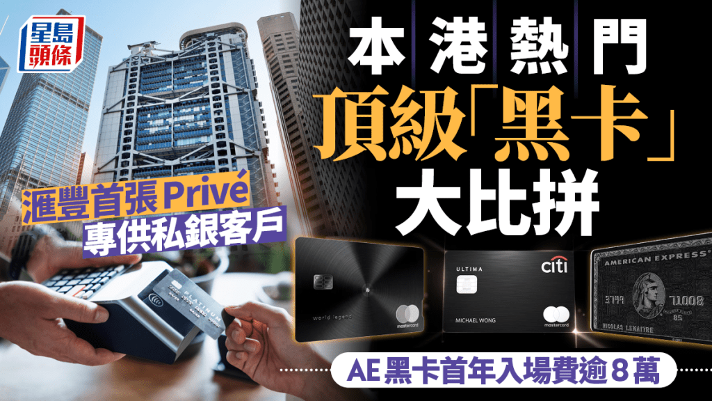 本港熱門頂級「黑卡」大比拼  滙豐首張Privé專供私銀客戶 AE黑卡首年入場費逾8萬