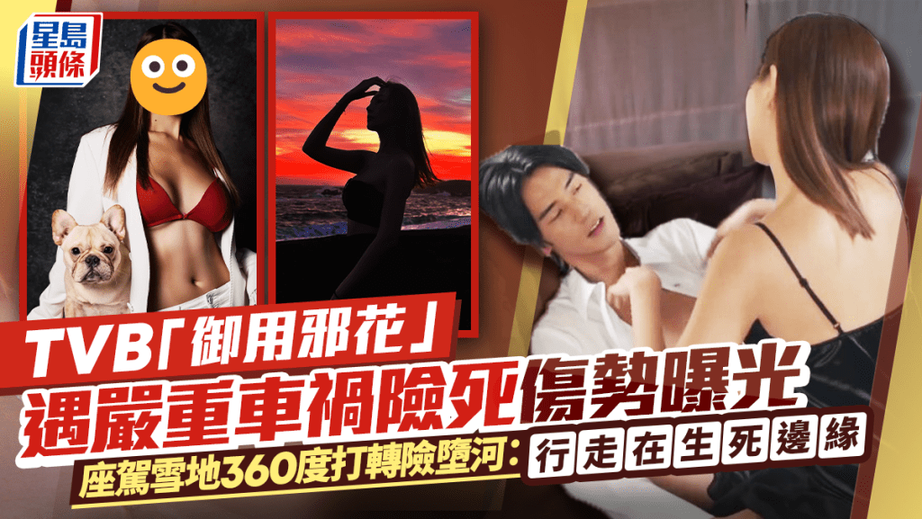 TVB「御用邪花」遇嚴重車禍險死傷勢曝光  座駕雪地360度打轉險墮河：行走在生死邊緣