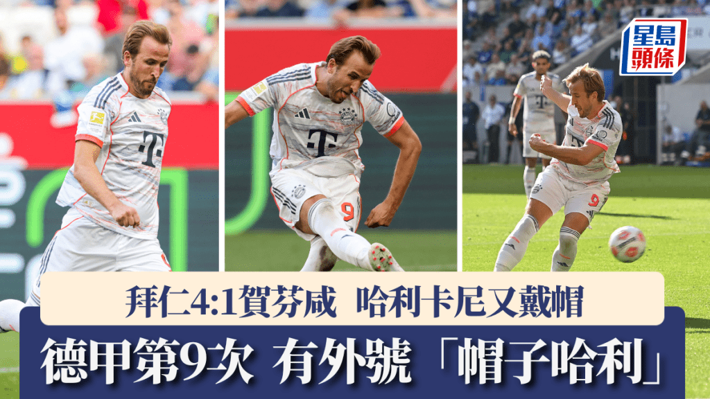 哈利卡尼又戴帽率拜仁慕尼黑大勝,平均7.4場戴一次。法新社