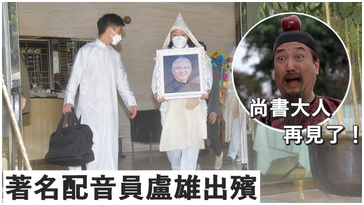 資深配音員盧雄今日出殯。