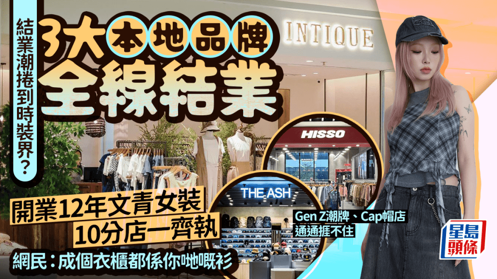 本地時裝店結業潮 3大品牌：文青女裝 INTIQUE/潮牌HISSO/Cap帽店THE ASH三個月內全線結業！