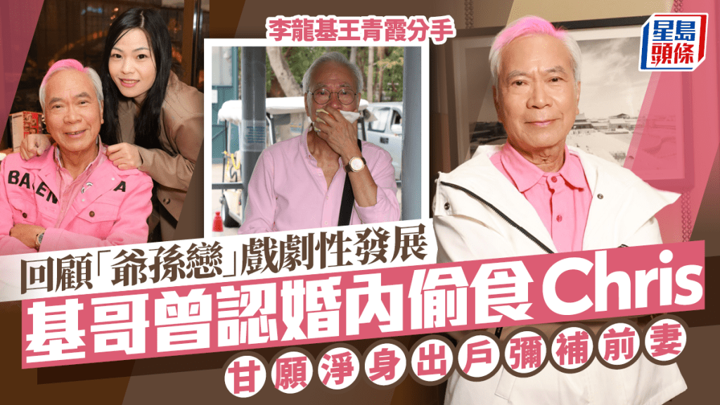 李龍基王青霞分手丨回顧「爺孫戀」戲劇性發展  基哥婚內偷食Chris  甘願淨身出戶
