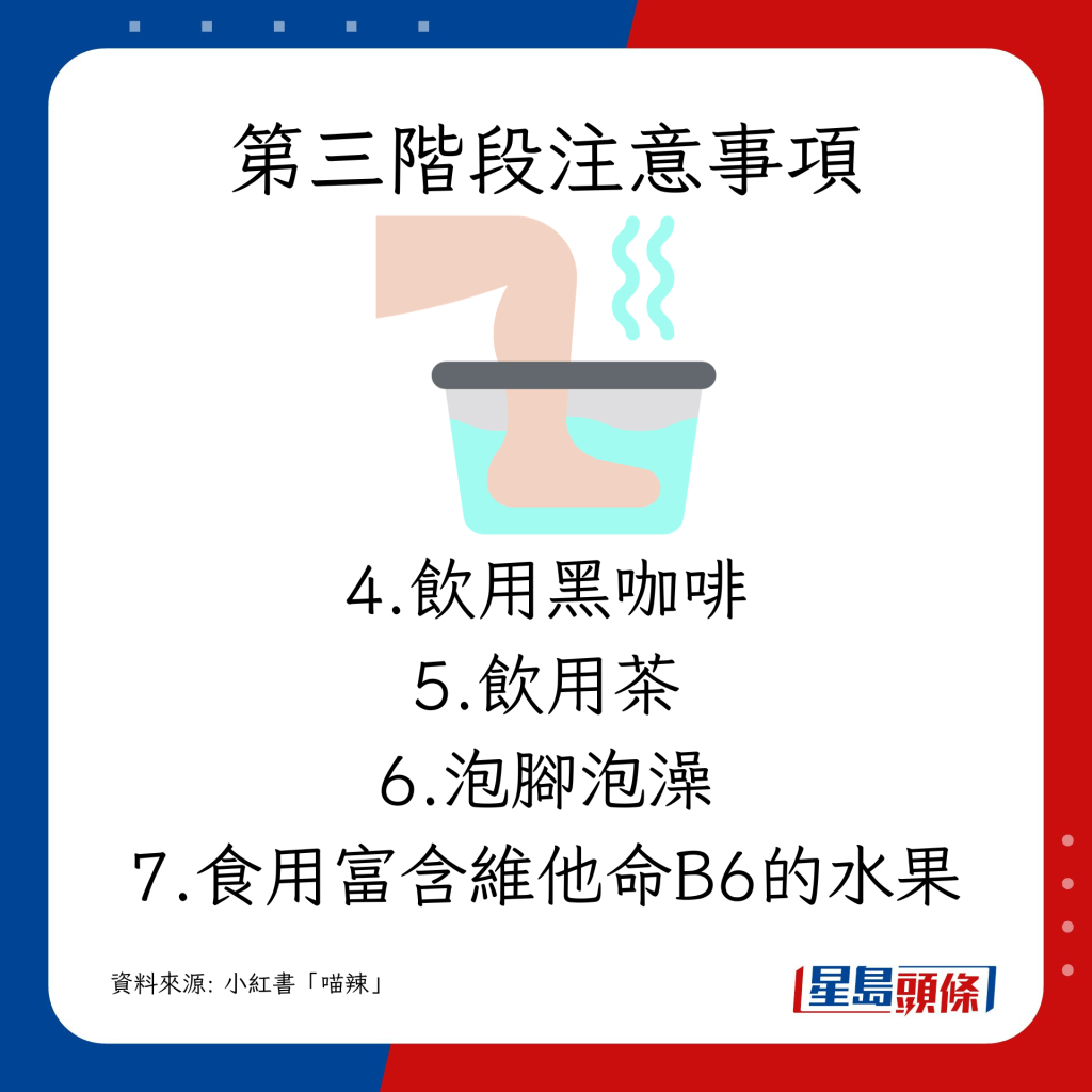 5.飲用茶 6.泡腳泡澡 7.食用富含維他命B6的水果