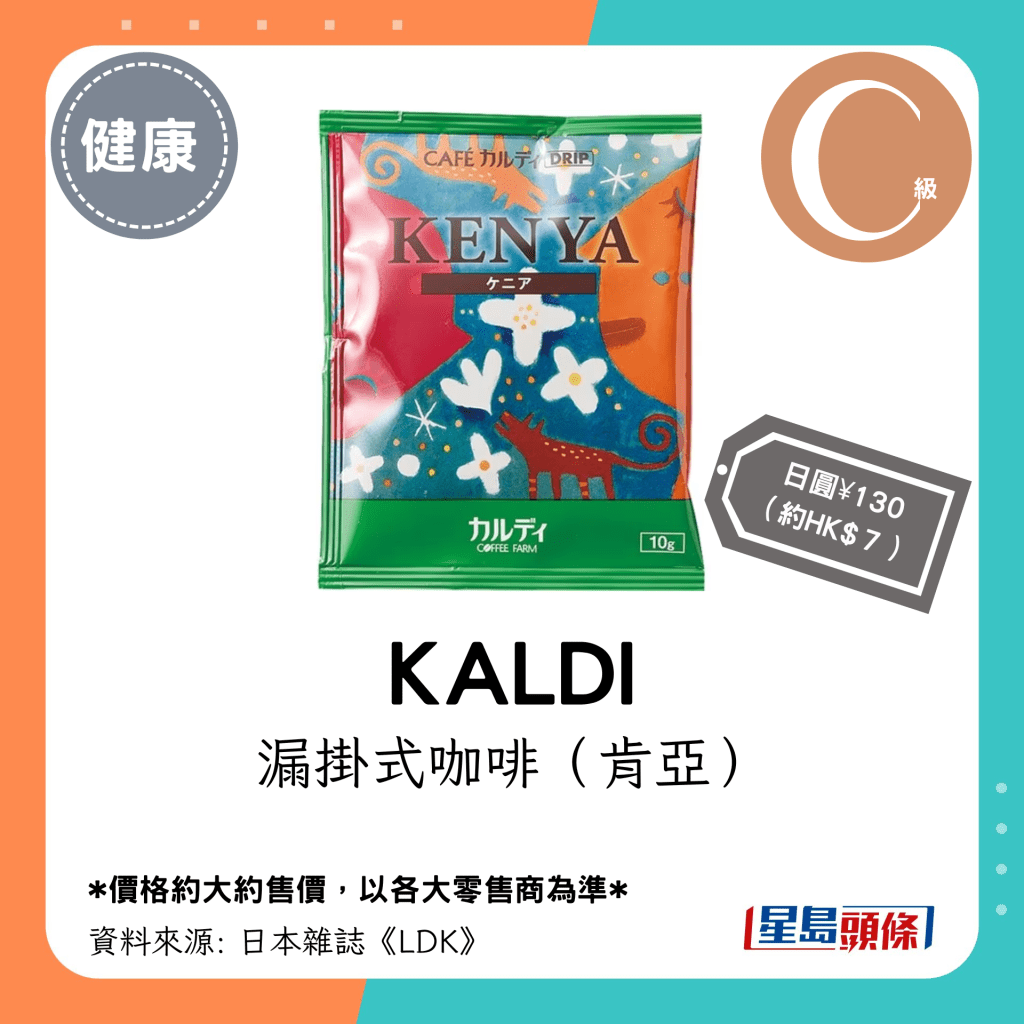 C级挂耳式咖啡名单｜KALDI 漏挂式咖啡（肯亚）