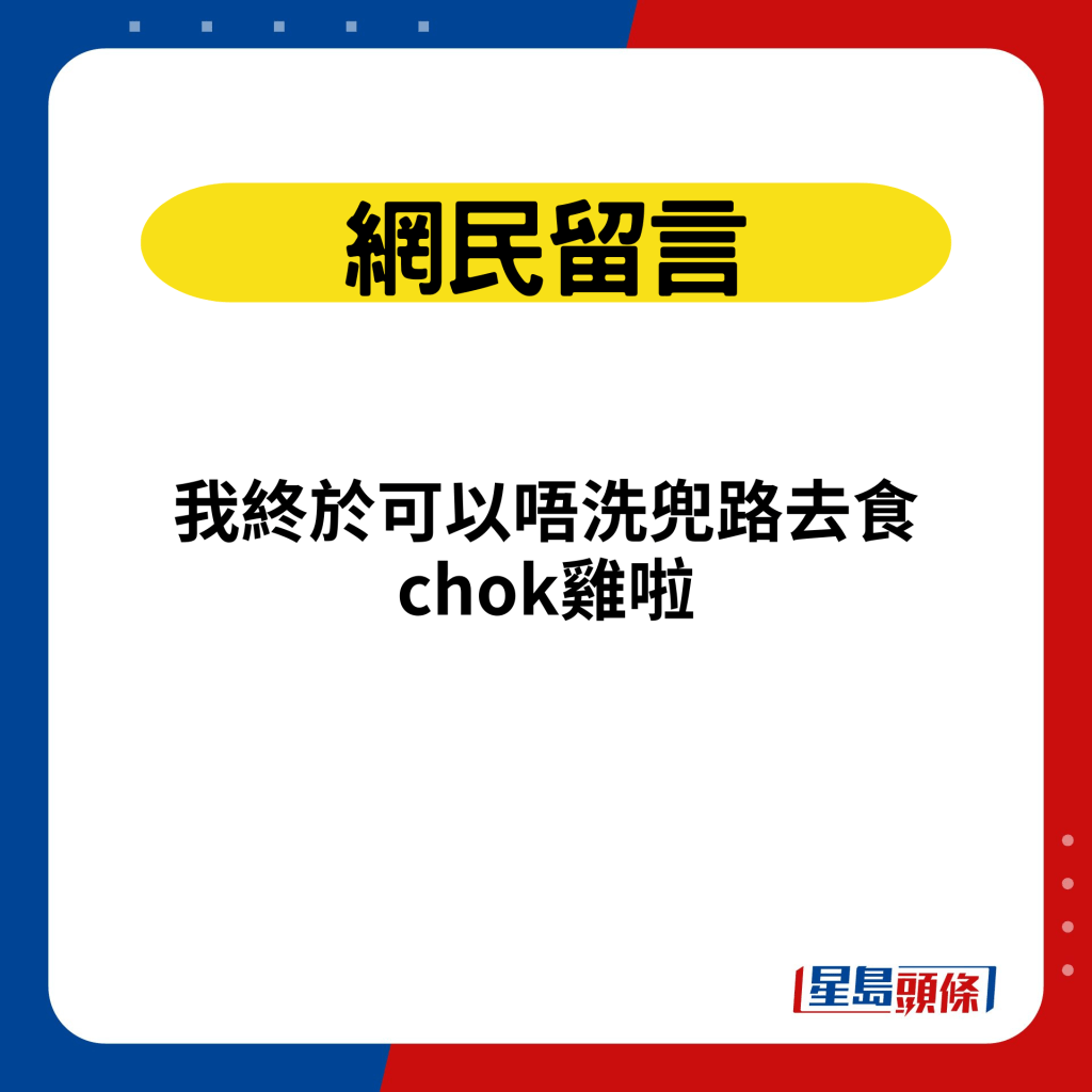 网民留言：我终于可以唔洗兜路去食chok鸡啦