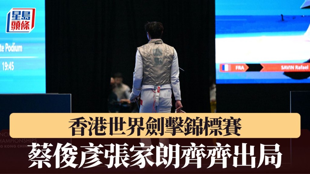 蔡俊彥張家朗齊齊出局。