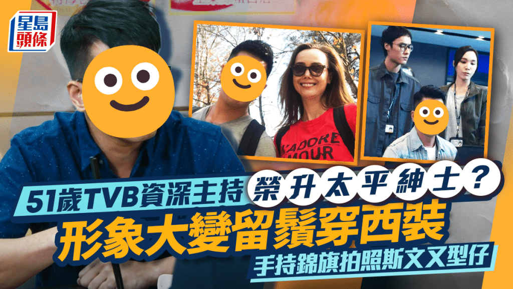 51歲TVB資深主持榮升太平紳士？ 形象大變留鬚穿西裝   手持錦旗拍照斯文又型仔