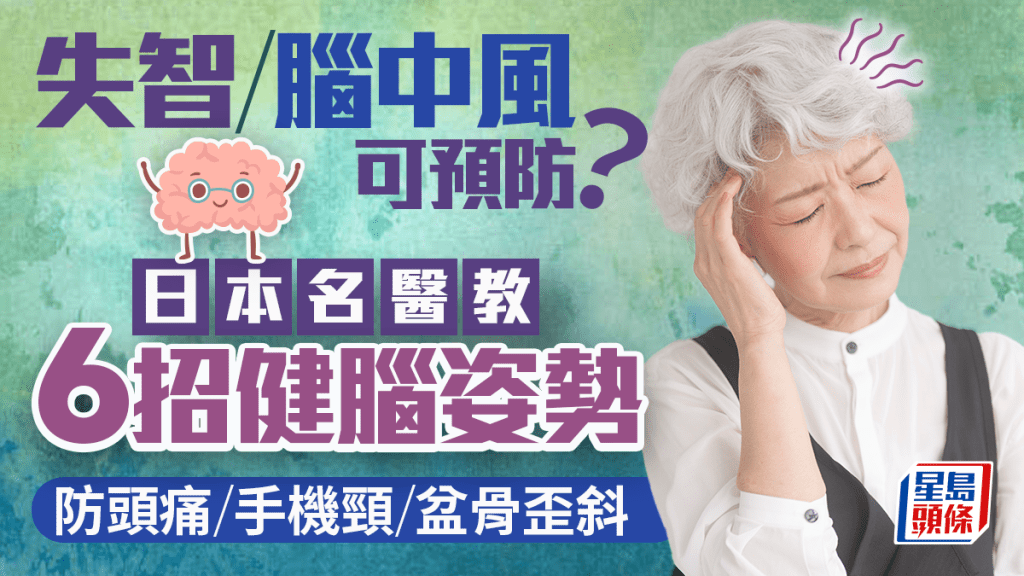 失智脑中风可预防？日本名医教6招健脑姿势 防头痛/手机颈​​​​​​​/盆骨歪斜