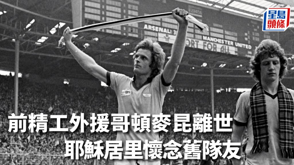 哥頓麥昆(左)離世，享年70歲。 網上圖片