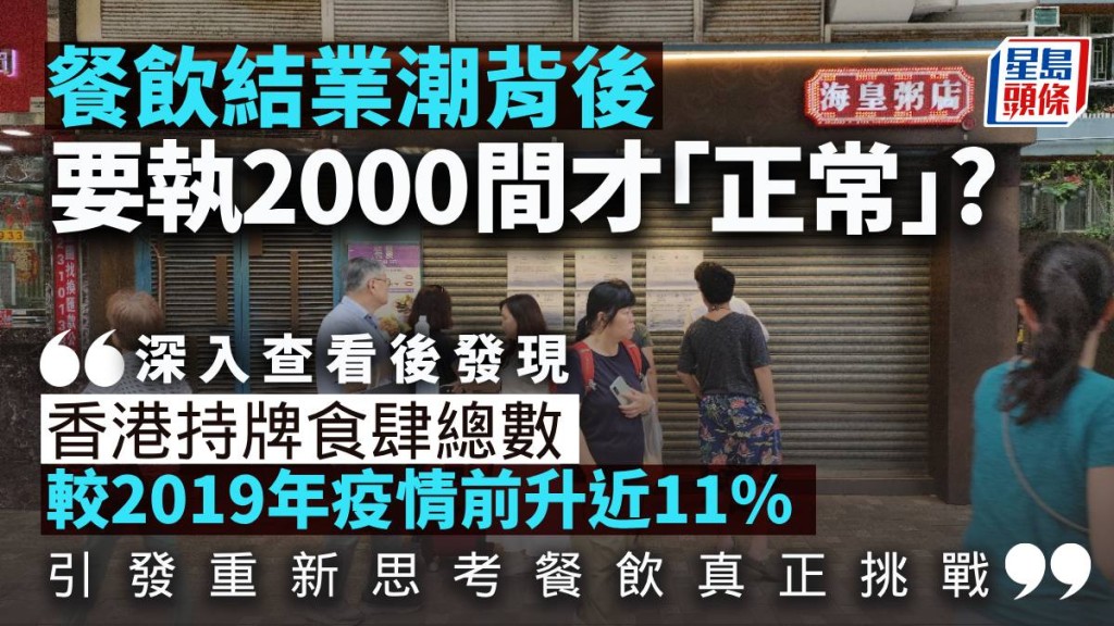 餐飲結業潮背後 香港是否需要執2,000間才「正常」?|梁偉聰
