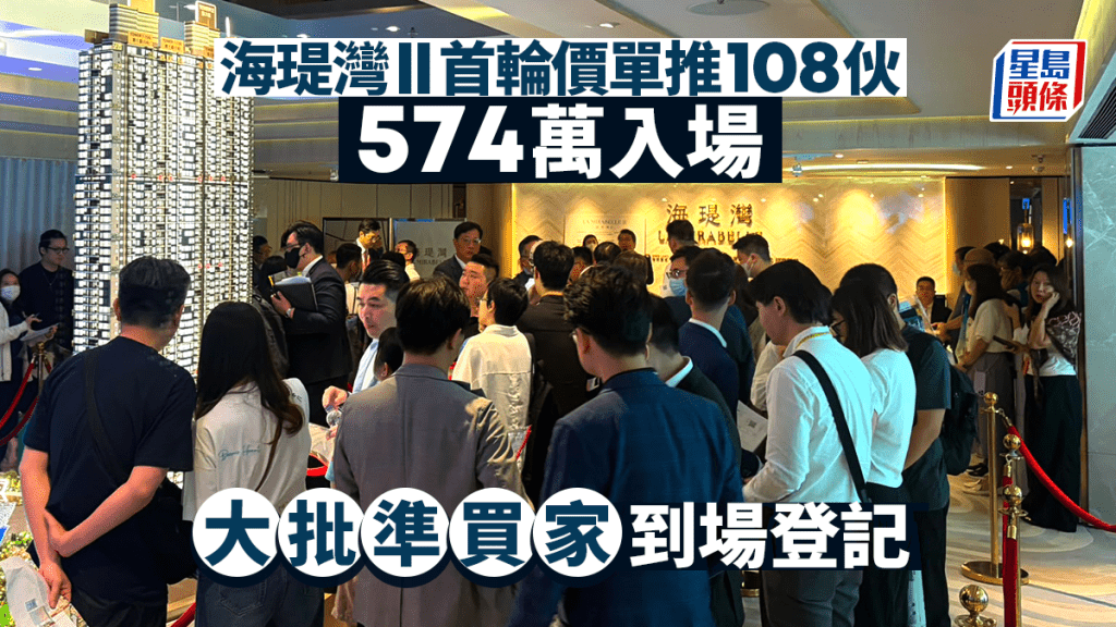 海瑅灣II首輪價單推108伙 入場價574萬 大批準買家到場登記 不乏年輕客身影