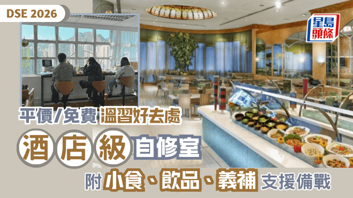 DSE 2026｜免费/平价温习好去处  酒店级自修室  附小食/饮品/义补支援备战