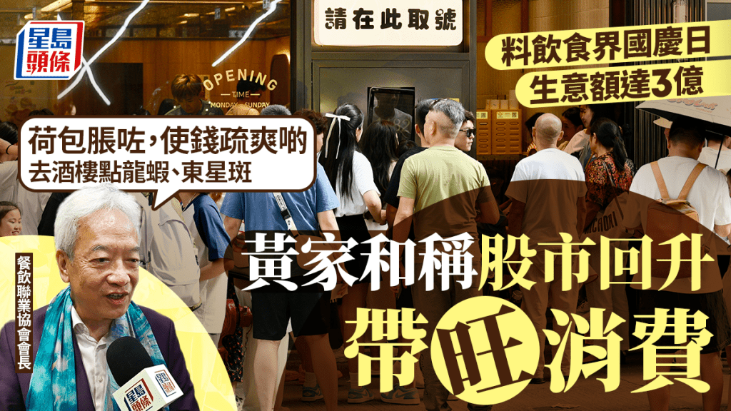 國慶黃金周|姚柏良:訪港旅客人數喜出望外 黃家和:股市暢旺帶動消費