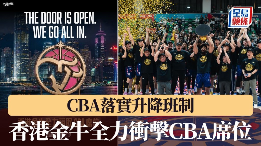 香港金牛全力衝擊CBA席位。