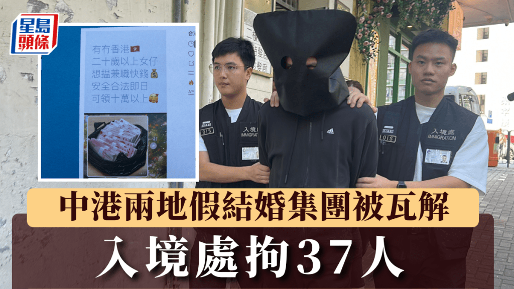 入境處瓦解中港兩地假結婚集團 拘37人包括主腦 以收入高達7至15萬元作招徠